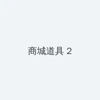 蜜桃在线 积分商城 - 帖子置顶卡